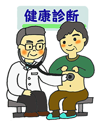 健康診断の写真