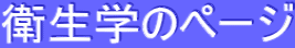 衛生学のページ